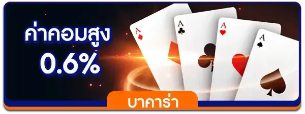ค่าคอมบาคาร่า