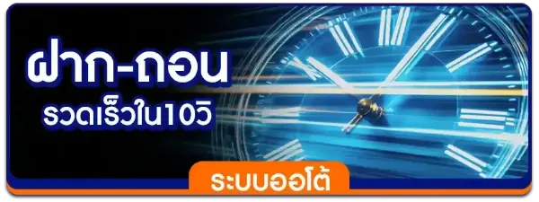 ฝาก-ถอน ออโต้