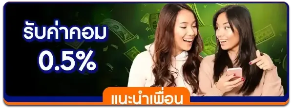 แนะนำเพื่อนรับค่าคอม